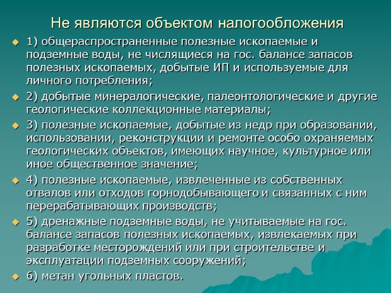 Не являются объектом налогообложения 1) общераспространенные полезные ископаемые и подземные воды, не числящиеся на